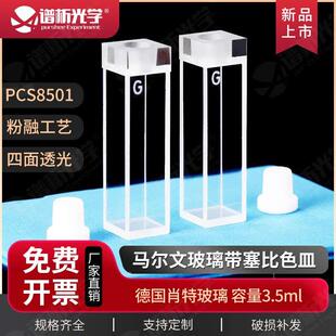 马尔文玻璃带塞比色皿PCS8501样品池/粒度粒径测量/原厂替换件