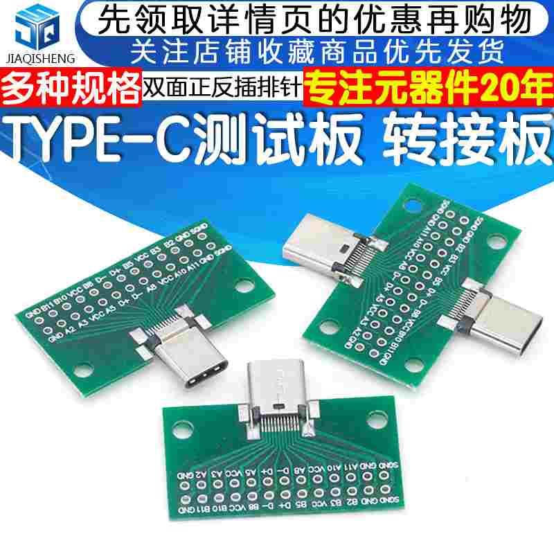 TYPE-C测试板玻纤板双面正反插排针24P 公转母USB3.1数据线转接板