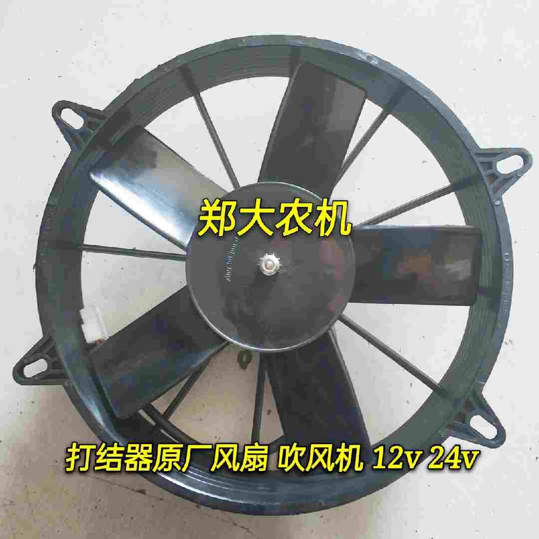 郑大农机华德打捆机 捆草机打结器原厂风扇 吹风机 12v 24v 包邮