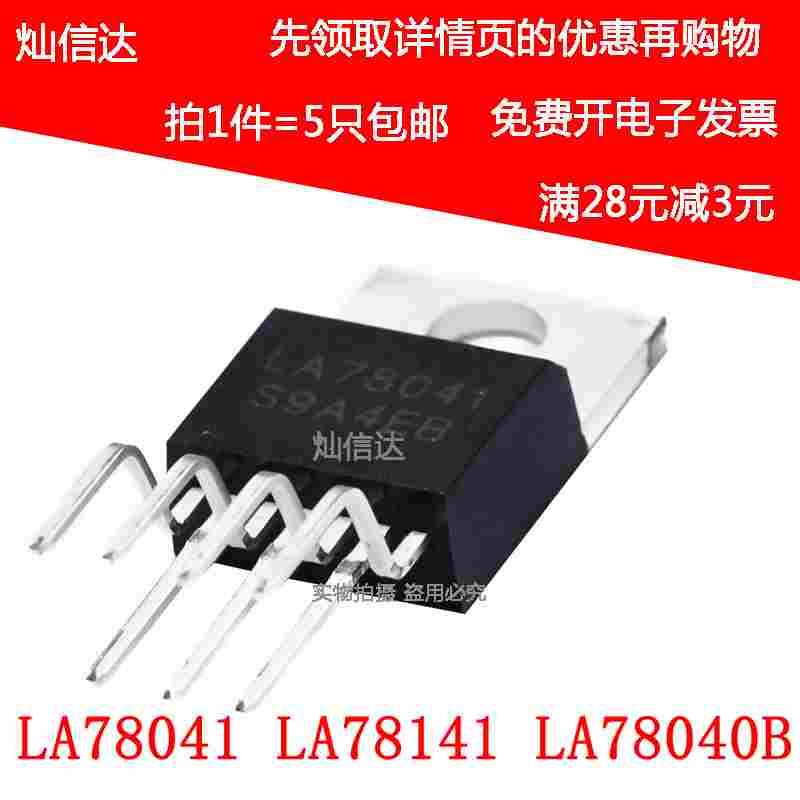 LA78041 LA78141 LA78040B TO-220-5场扫描电路集成块IC （5个）