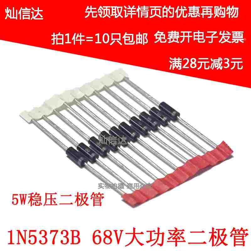 5W稳压二极管IN5373 1N5373B  68V 直插大功率稳压管（1件=10个）