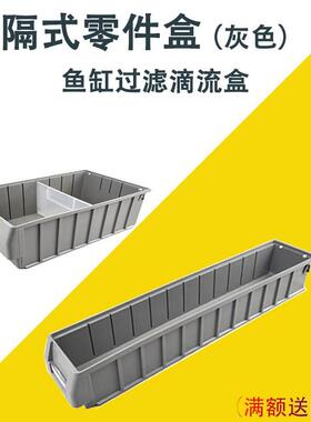 分隔式灰色塑料零件盒螺丝工具收纳物料盒周转箱五金盒过滤滴流盒