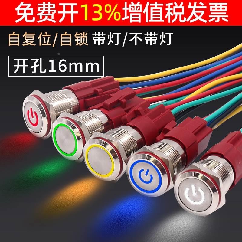 16mm自复位电源按钮开关金属启停小型带灯自锁防水12V24V环形220V