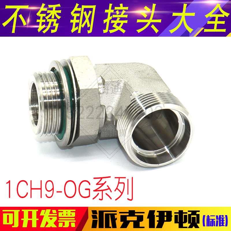 1CH9-OG304不锈钢液压弯头过渡接头卡套直角可调向公制24度锥密封