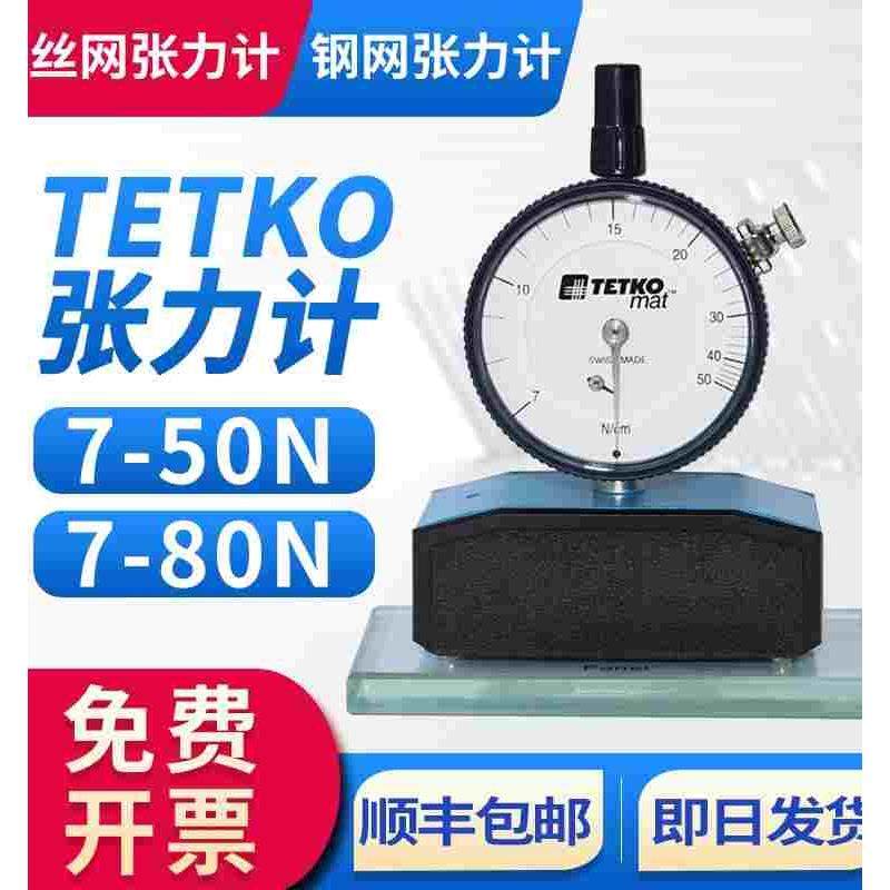 瑞士TETKO mat丝网张力计7-50n 7-80n钢网张力计网版张力计指针式