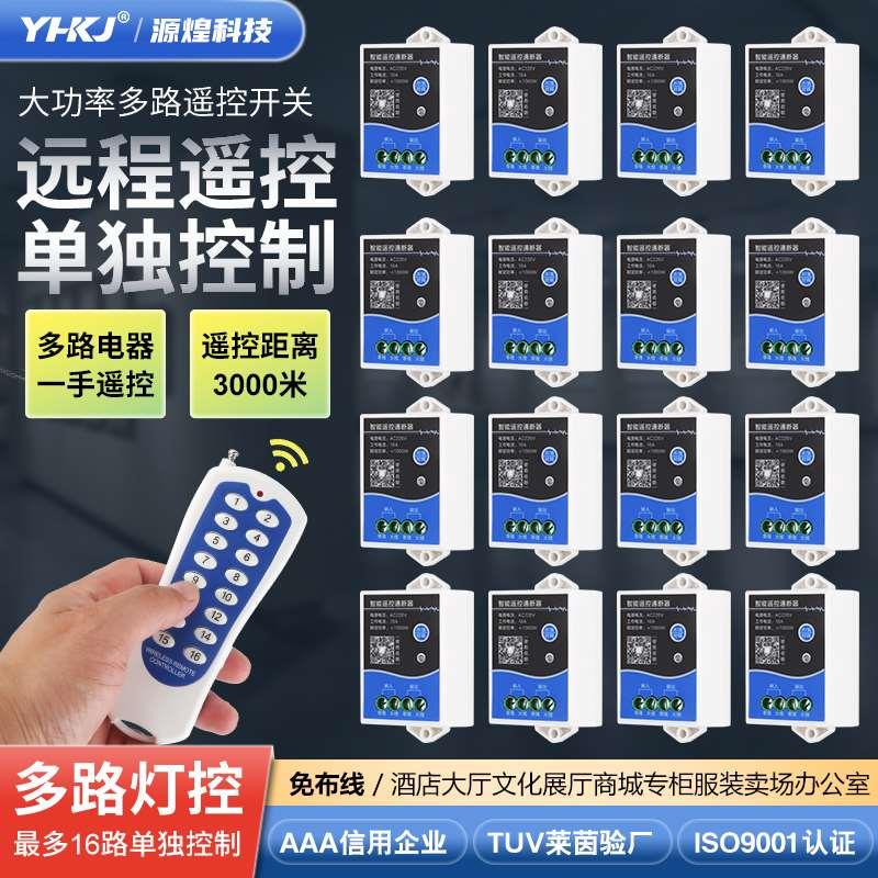 源煌遥控开关16路控制器智能灯控灯具万能多路通断器电源家用220V