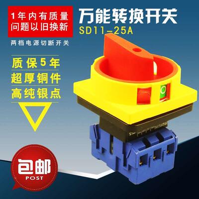 包邮转换开关LW30三相电源切断开关SD11-25A负载断路GLD11四线JYD
