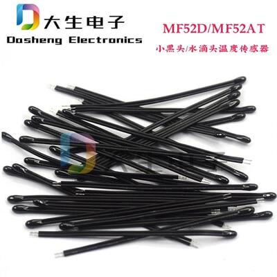 NTC热敏电阻MF52D环氧树脂小黑头100KB值3950/3435/3380/4250