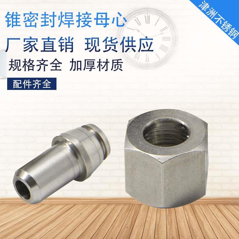 不锈钢锥密封焊接式管接头JB/ZQ4412液压油管内螺纹焊接活螺母心