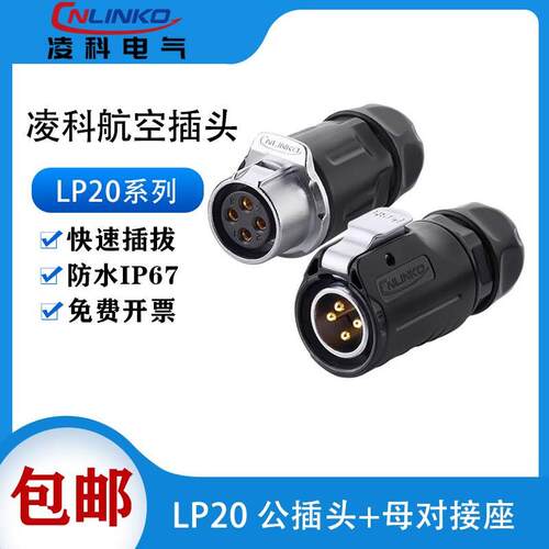 凌科cnlinko LP20防水航空插头2 3 4 7 9 12芯连接器接头空中对插