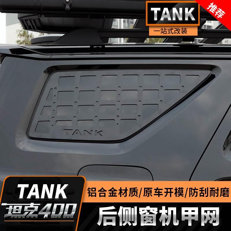 坦克400Hi4-T侧窗网机甲挂网车窗玻璃网工兵铲挂件越野专用改装