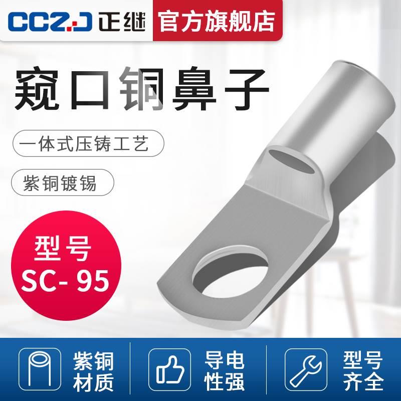 SC95-12铜鼻子窥口冷压接线端子线耳鼻电缆铜管端子95平方铜鼻子