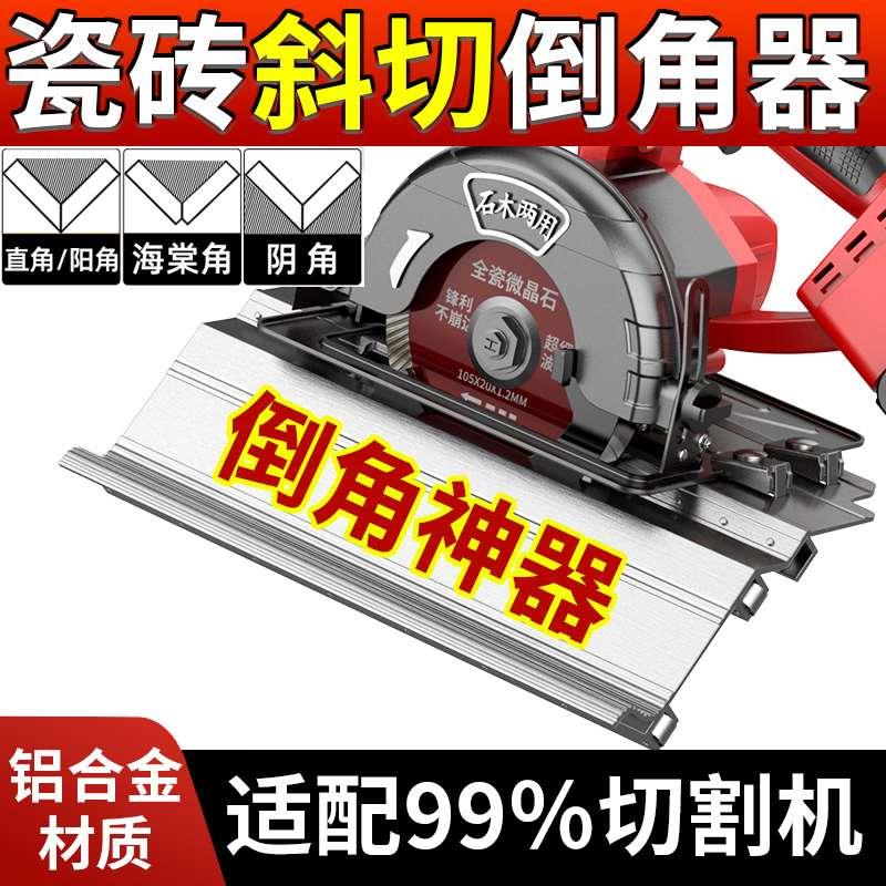 新款瓷砖倒角器修边倒角机倒边切割神器45度高精度海棠角切角工具