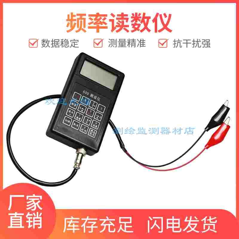 609频率读数仪振弦监测读仪锚索钢筋应力应变轴力计土压力盒测温