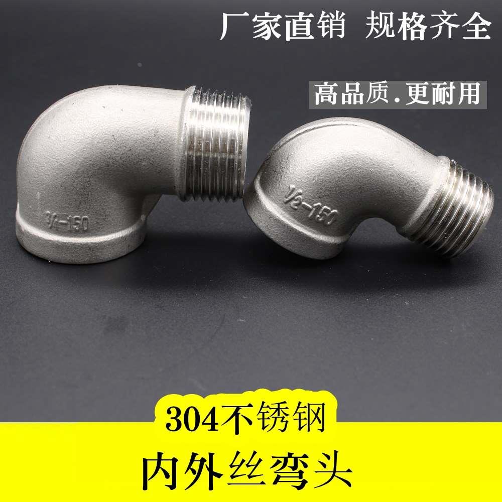 304不锈钢内外丝弯头弯通90度内外牙水管接头配件2分3分4分6分 15