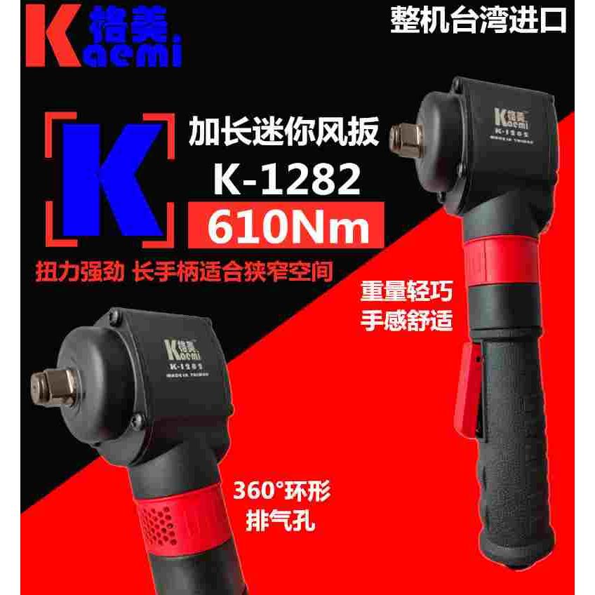 台湾进口KAEMI格美610Nm加长迷你小风炮1/2方头大扭力气动风扳手