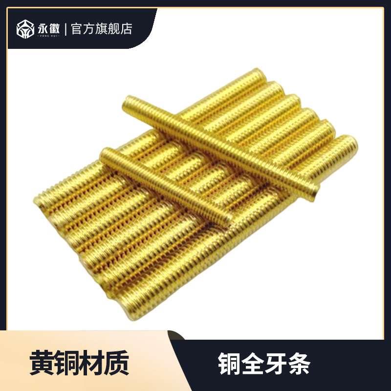 铜丝杆黄铜牙条铜全牙螺柱直纹牙棒螺杆丝杆M3M4M5M6M8M10M12*60