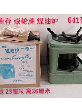 老库存 80年代生产 焱伦牌 煤油炉 164型 老式柴油炉 老物件 怀旧