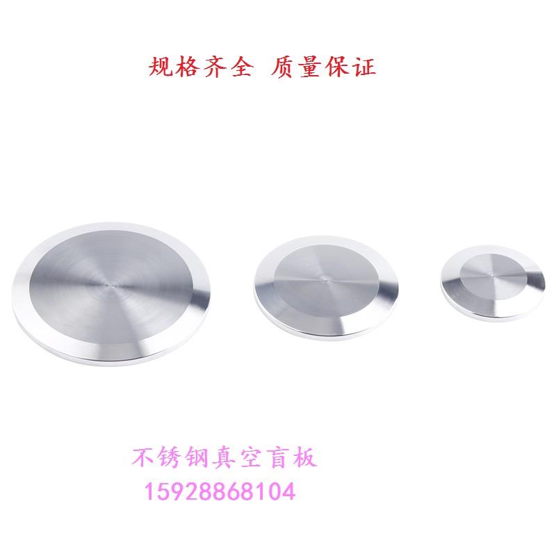 KF真空盲板 真空挡板 304不锈钢 闷板 KF16 KF25 KF40 KF50 KF63
