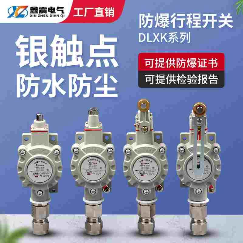 防爆行程开关IIC限位开关DLXK-B/N/L/S/T/Z型 隔爆LX5-15B