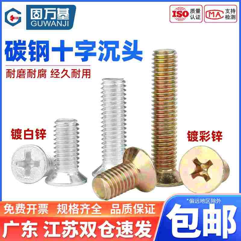 铁镀锌平头螺丝沉头十字机牙螺丝钉小螺栓螺杆M2M3M4M5M6M8M10M12