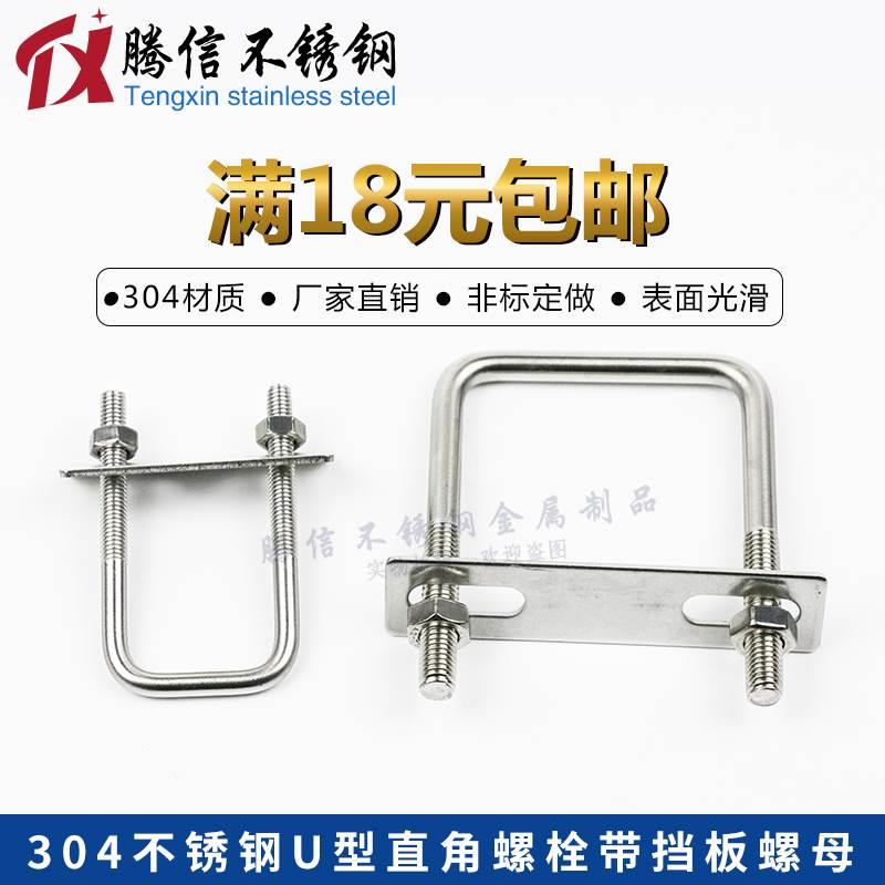 304不锈钢U型螺丝 U型卡 直角螺栓 方卡 方形卡箍 骑马管箍 管卡