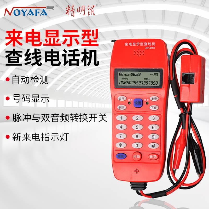 精明鼠NF-866查线电话机测试器精准测线电话机测试线路电话多插头