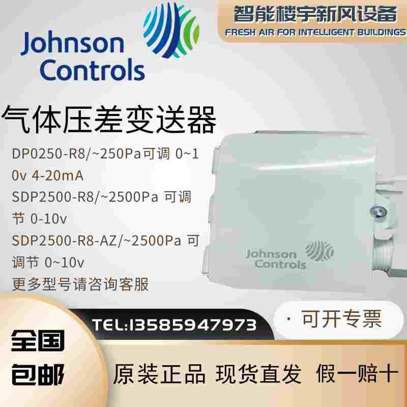 全新原装江森DP0250-R8/SDP2500-R8/SDP2500-R8气体压差变送器