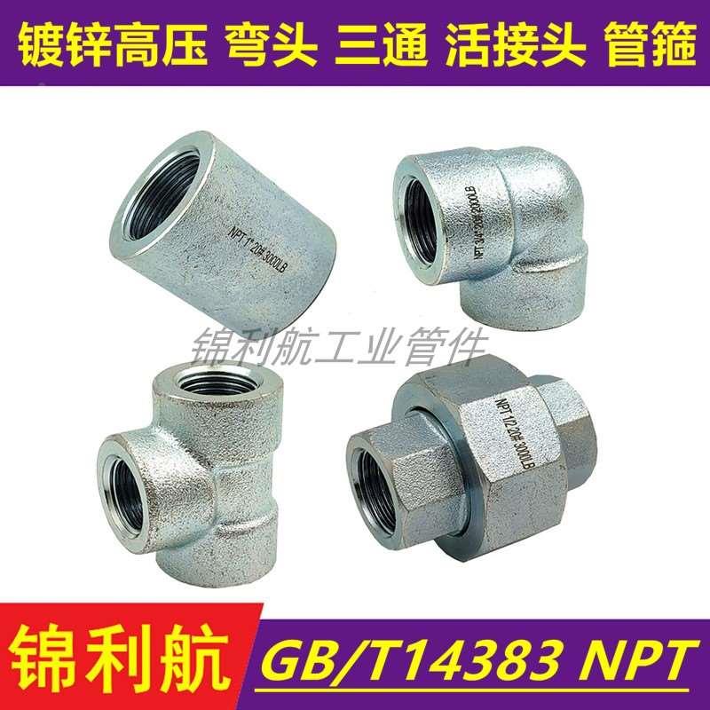 碳钢镀锌高压内螺纹内丝NPT弯头三通活接头六角对丝双头内丝管箍