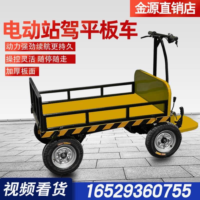 电动站驾平板车运输车四轮建筑工地电瓶车手推车搬运车周转拉货车