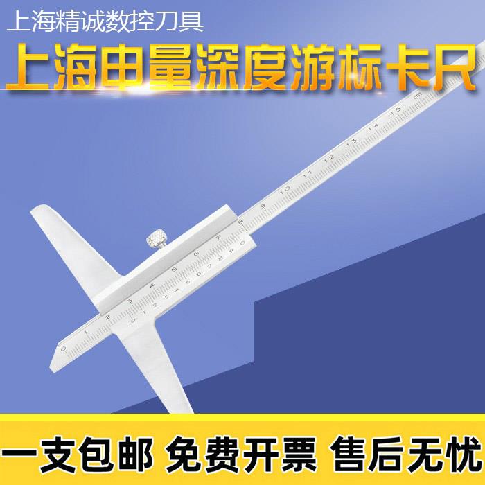上海申量 深度卡尺 深度游标卡尺 深度尺测量0-200 0-300 0-500MM