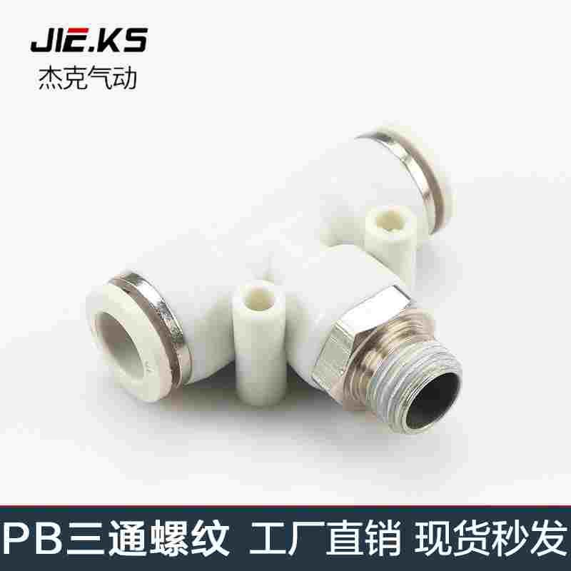 杰克气动高端白色气动快速插接头PB4-M5/T型三通正螺纹6-01PB8-02