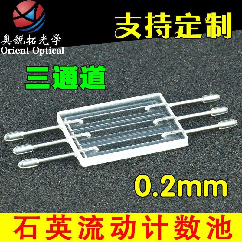 光程0.2mm石英流动计数池三通道计数器流动比色皿胶结工艺透紫外