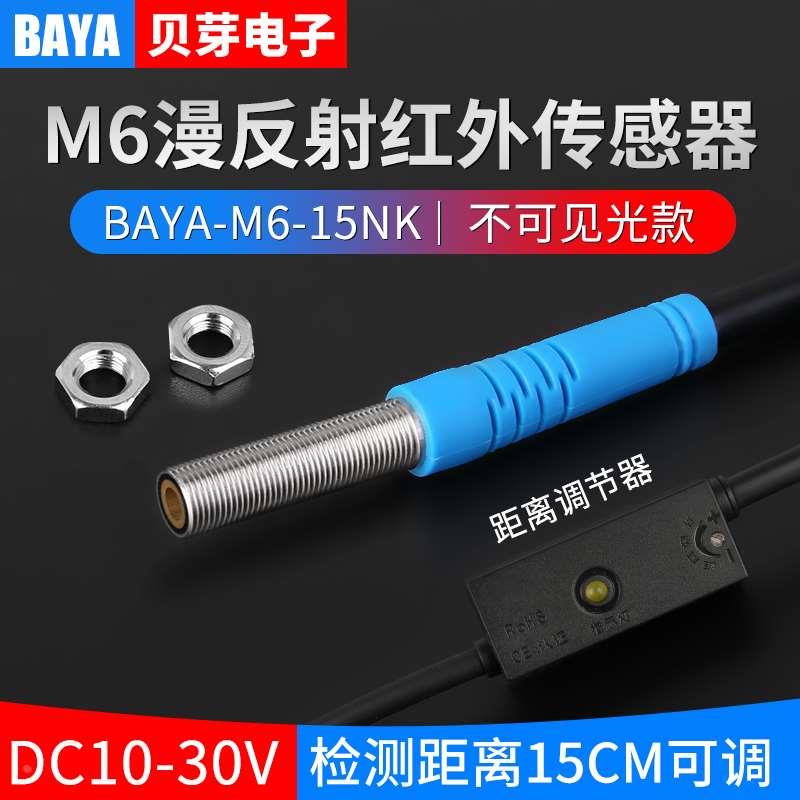 6MM漫反射红外传感器M6小型光电开关无光点三线制感应开关12-24V
