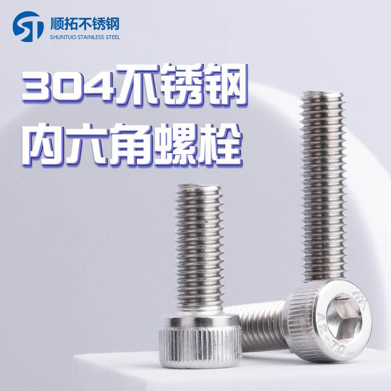304不锈钢内六角螺丝圆柱头螺栓螺杆M3M4M5M6M8M10M12杯头螺丝钉