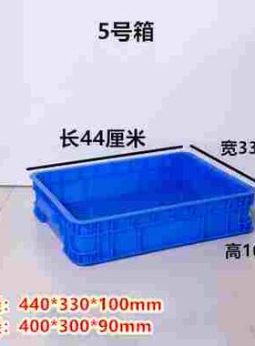 小号特厚周转箱超厚塑料箱高度10厘米12cm矮箱方箱螺丝零件盒胶筐