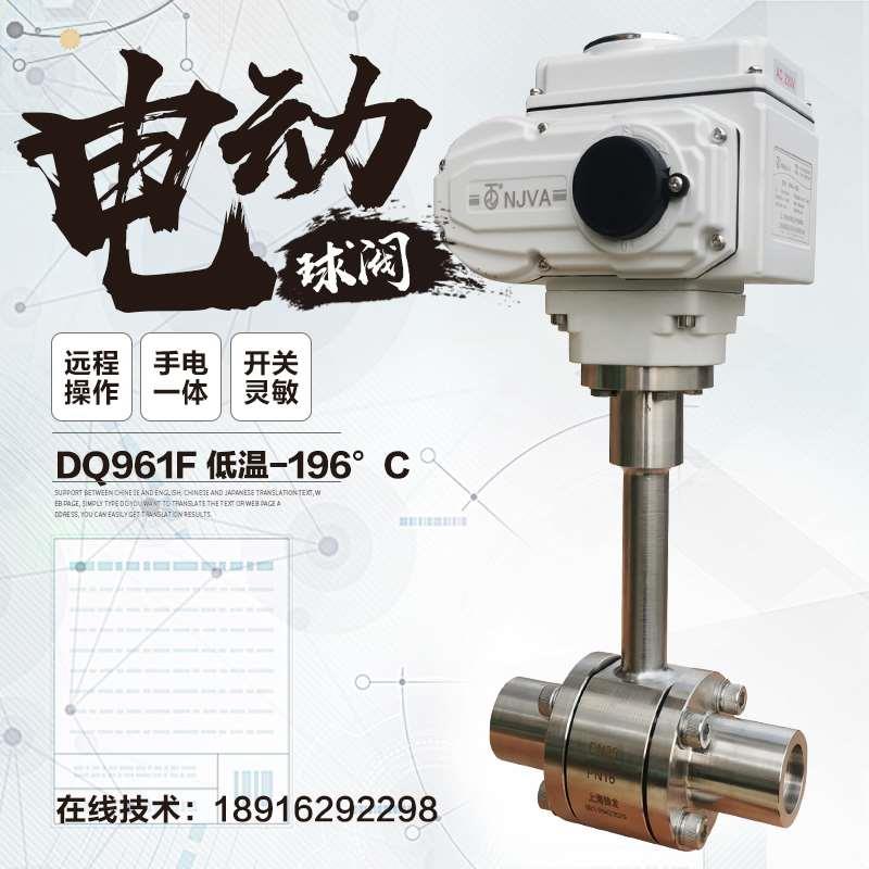 电动球阀DN20焊接丝口高压低温-196度液氮液氧切断调节阀DQ961F