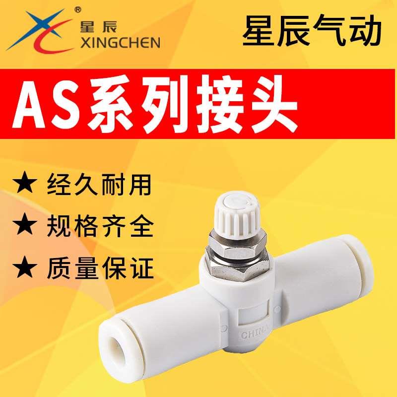 星辰气动AS1001F系列管道型调速阀接头AS2001F AS3001F AS4001F