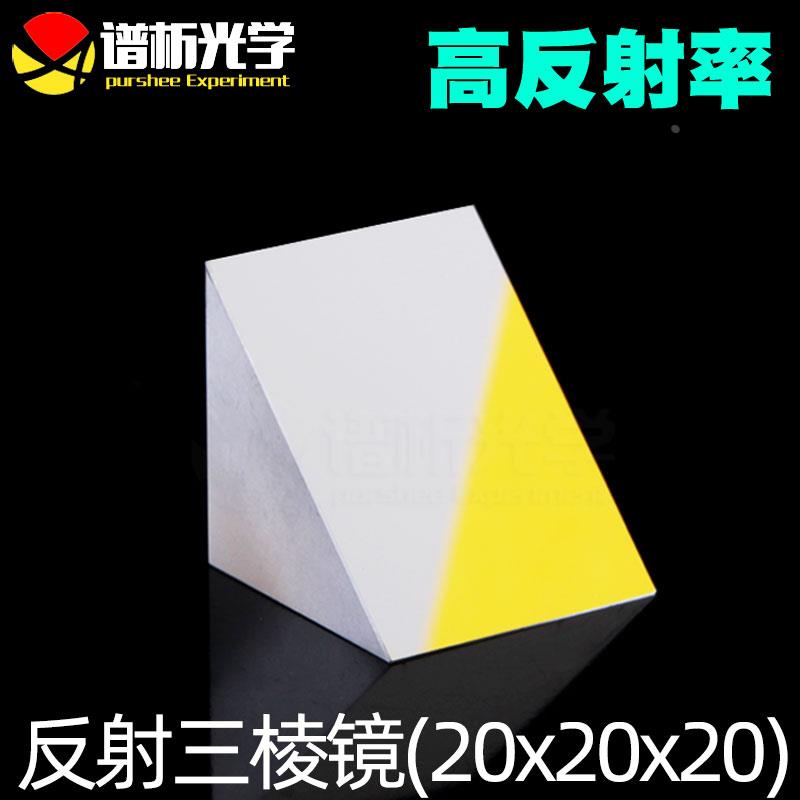 谱析光学purshee反射三棱镜少量现货k9镀膜等腰直角20x20x20mm