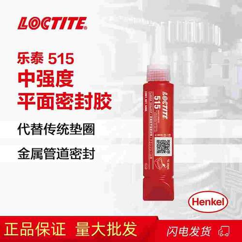 乐泰515平面密封强力胶中等强度中等固化厌氧强力胶紫色胶状50ml