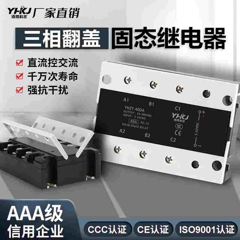 SSR-3三相固态继电器翻盖款直流控交流YHZT-40-100DA25A60A200A