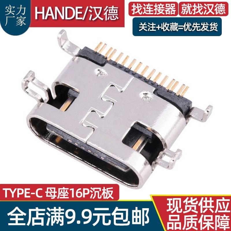 TYPE-C母座沉板0.8 1.6 16Pin 连接器母头TYPE-C16PIN母座沉板