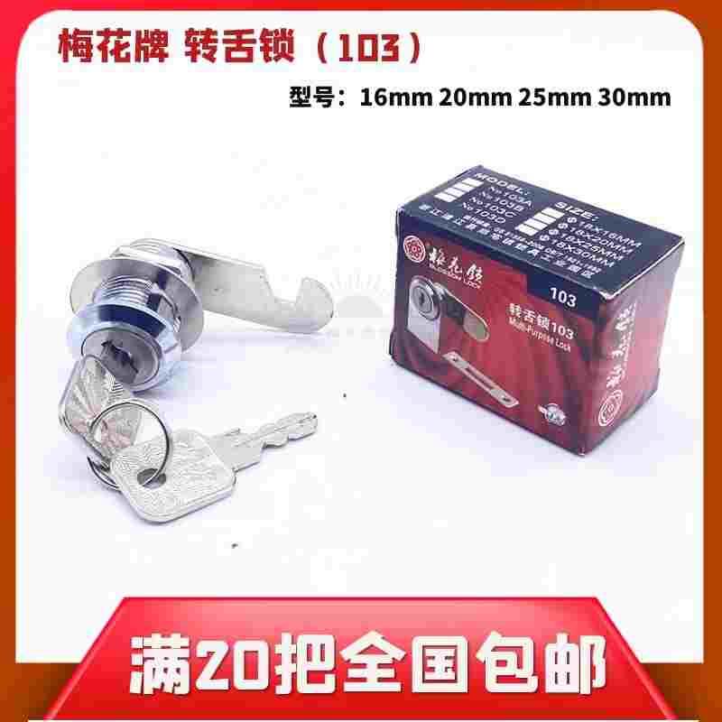 梅花103更衣柜锁文件柜锁信箱转舌锁铁皮柜子锁储物柜锁锁芯锁头