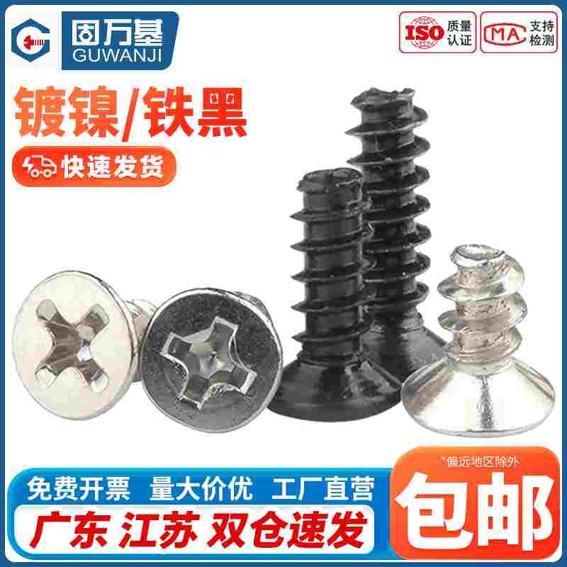 镀镍十字平头平尾自攻螺丝KB微型沉头小螺丝钉M1.4/M1.7/M2M3M4M5