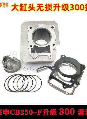 宗申CB250-F升级300套缸大缸头风冷发动机缸体T4波速尔贵尊通用