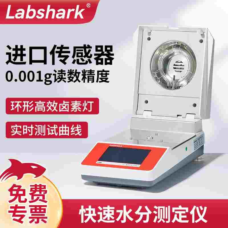 labshark快速水分测定仪卤素粮食茶叶水份微量检测高精度监测仪