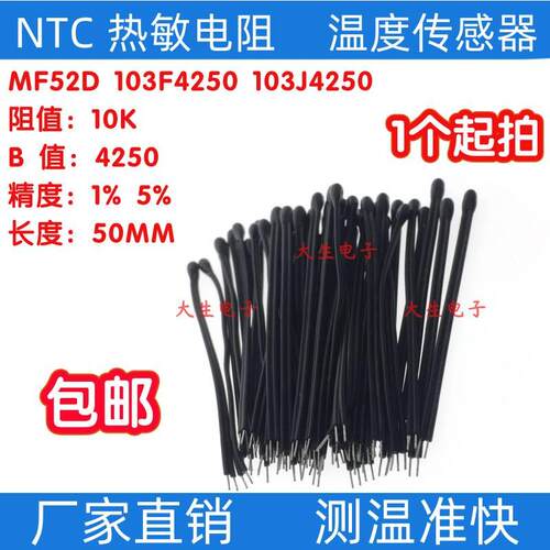 NTC热敏电阻MF52D小黑头10K4250 1% 5% MF52AT103带线50MM