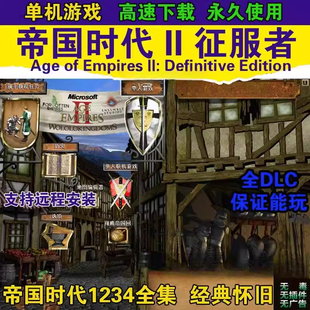 帝国时代2征服者高清版亚洲王朝罗马覆兴国家崛起1234全集单机版