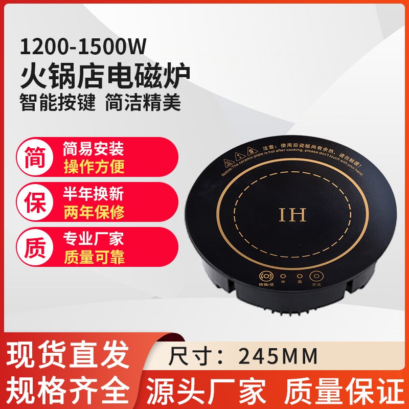 245mm1200~1500瓦圆形触摸火锅店