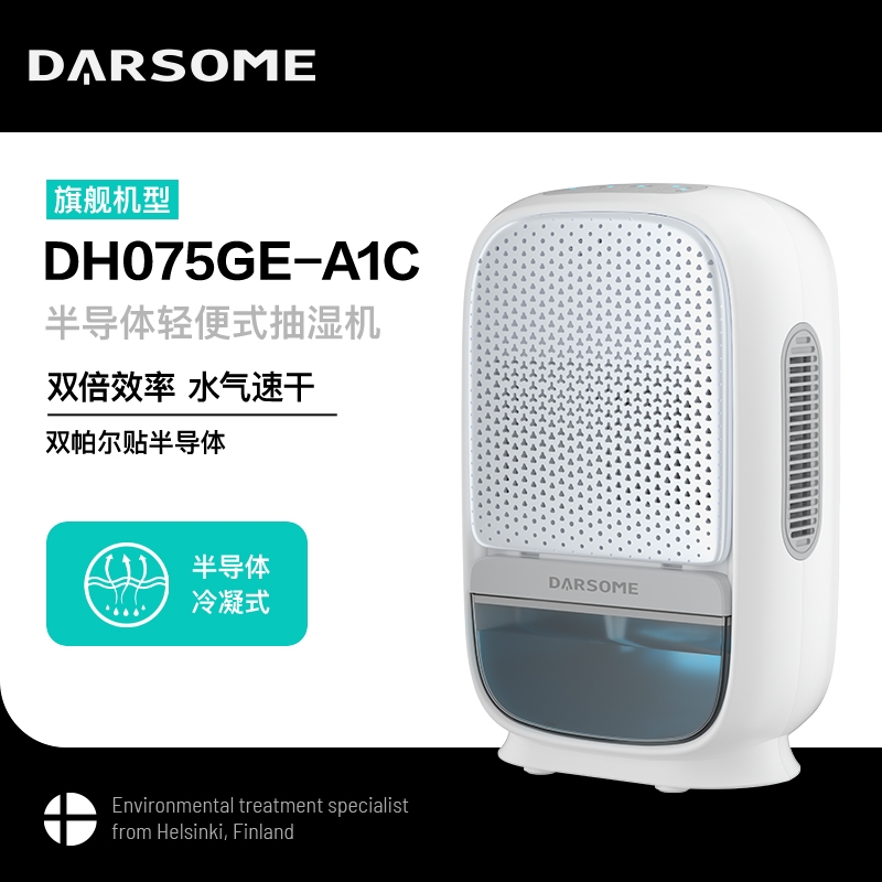 芬兰darsome塔世除湿机家用抽湿D